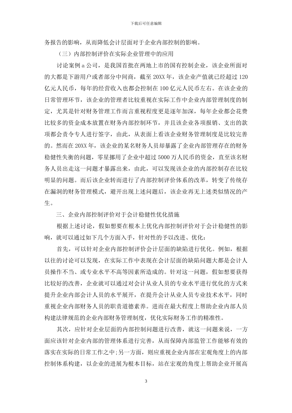 试论内部控制评价对会计稳健性的影响_第3页