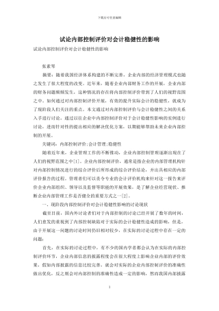 试论内部控制评价对会计稳健性的影响