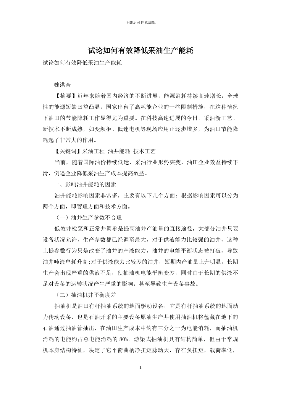试论如何有效降低采油生产能耗_第1页