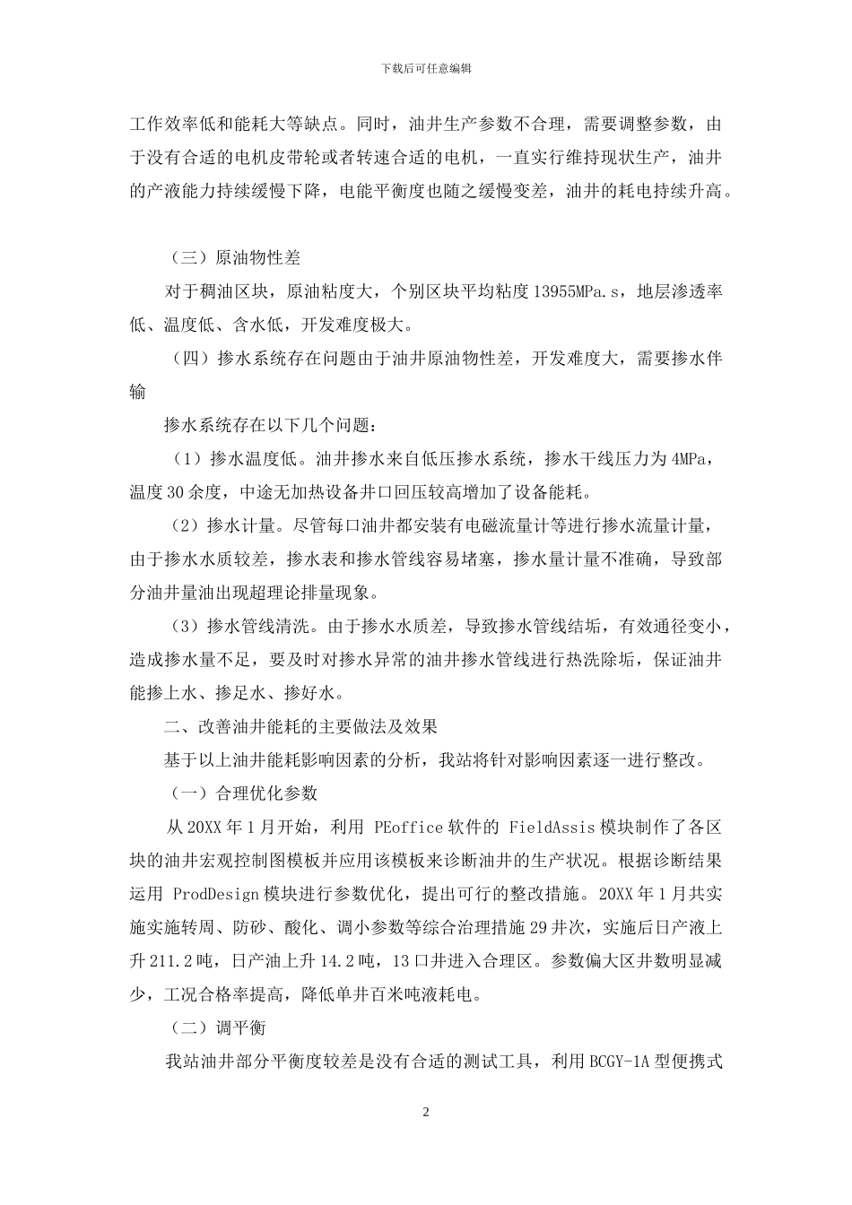 试论如何有效降低采油生产能耗_第2页