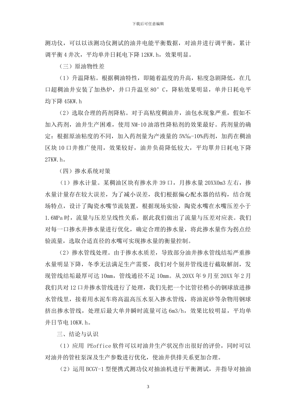 试论如何有效降低采油生产能耗_第3页