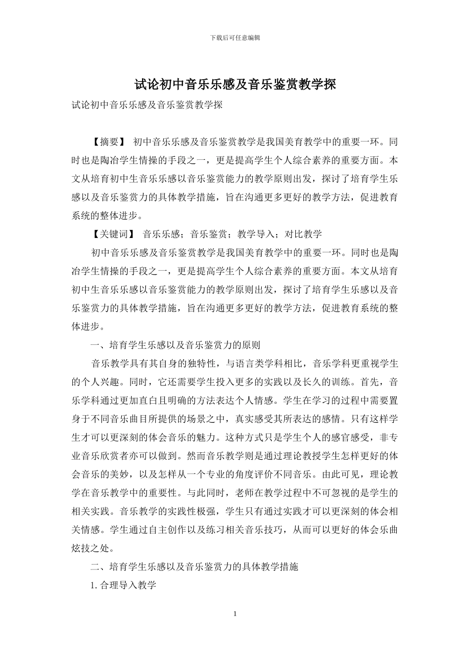 试论初中音乐乐感及音乐鉴赏教学探_第1页