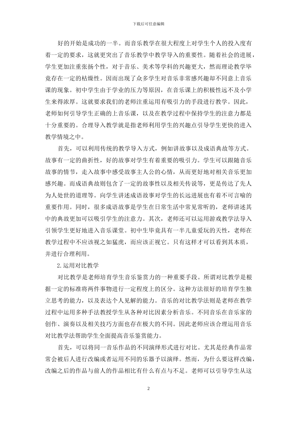 试论初中音乐乐感及音乐鉴赏教学探_第2页