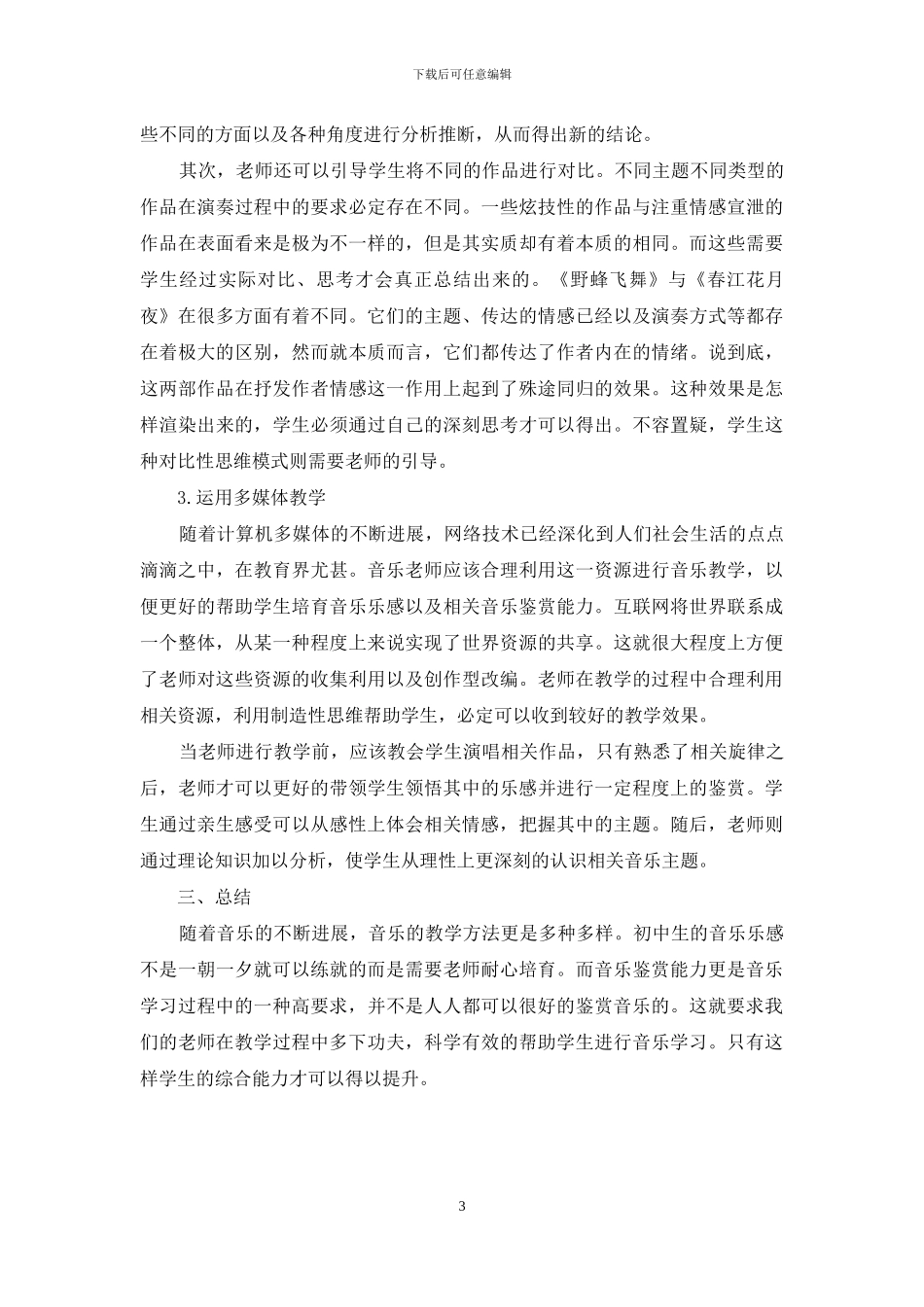 试论初中音乐乐感及音乐鉴赏教学探_第3页