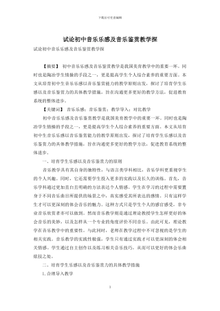 试论初中音乐乐感及音乐鉴赏教学探
