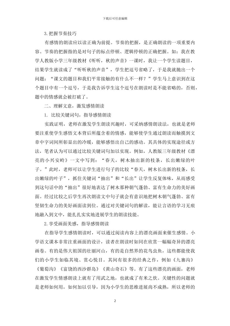 试论小学语文有效朗读教学法_第2页