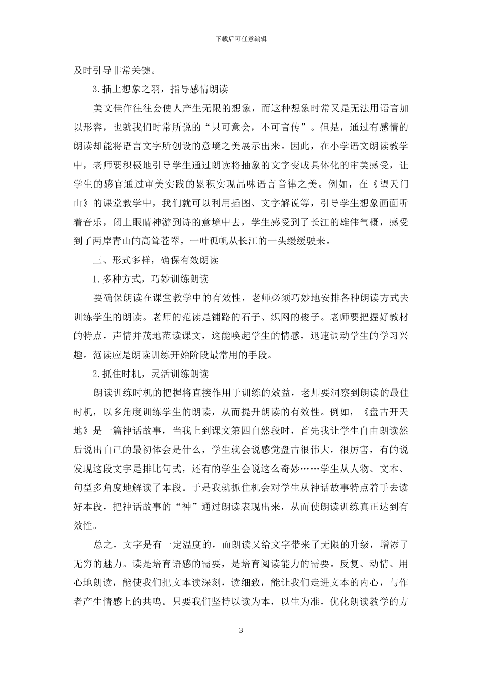 试论小学语文有效朗读教学法_第3页