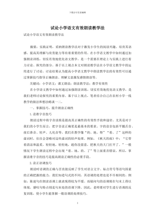 试论小学语文有效朗读教学法