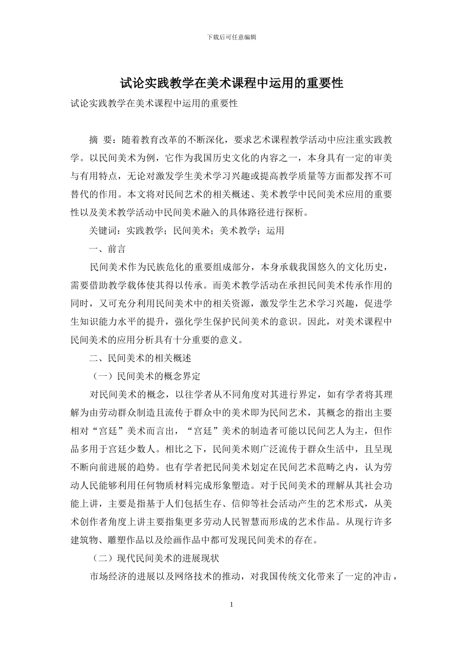 试论实践教学在美术课程中运用的重要性_第1页