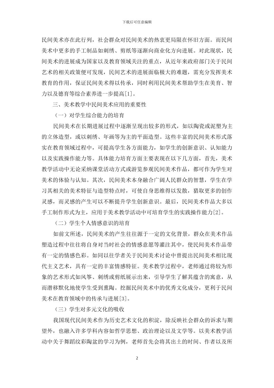 试论实践教学在美术课程中运用的重要性_第2页