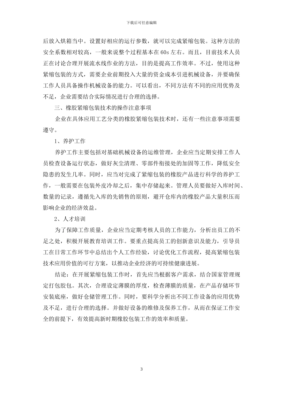 试论工艺分类橡胶的紧缩包装_第3页
