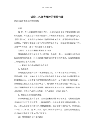 试论工艺分类橡胶的紧缩包装