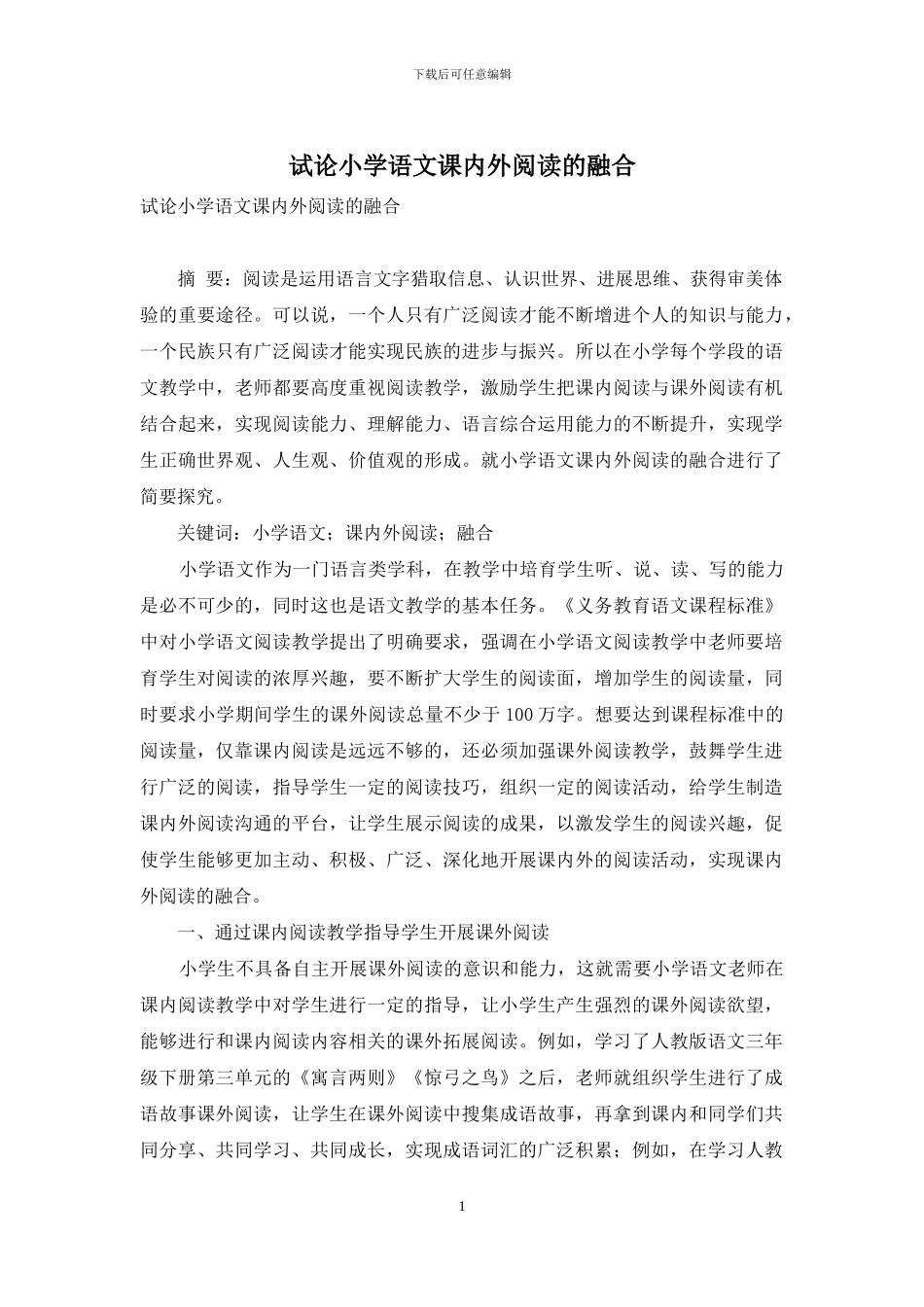 试论小学语文课内外阅读的融合_第1页