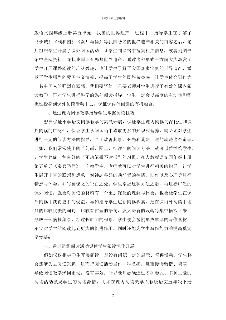 试论小学语文课内外阅读的融合_第2页