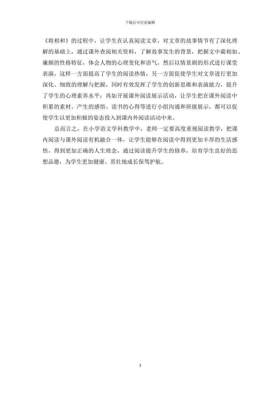 试论小学语文课内外阅读的融合_第3页