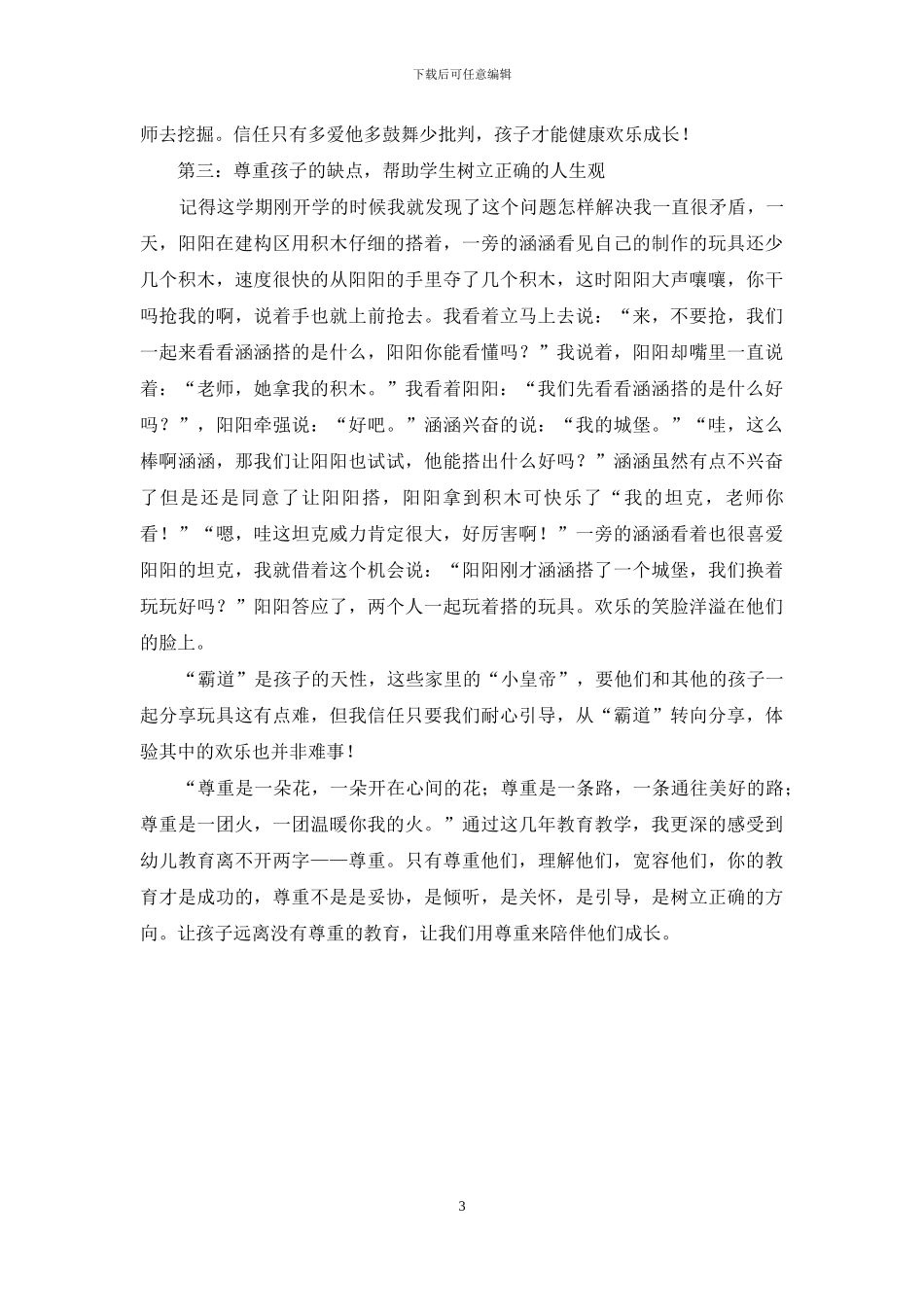 试论尊重在幼儿教育中的重要意义_第3页