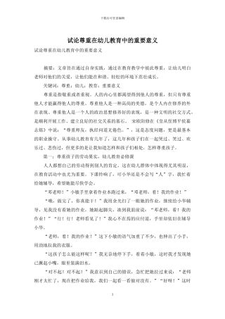 试论尊重在幼儿教育中的重要意义