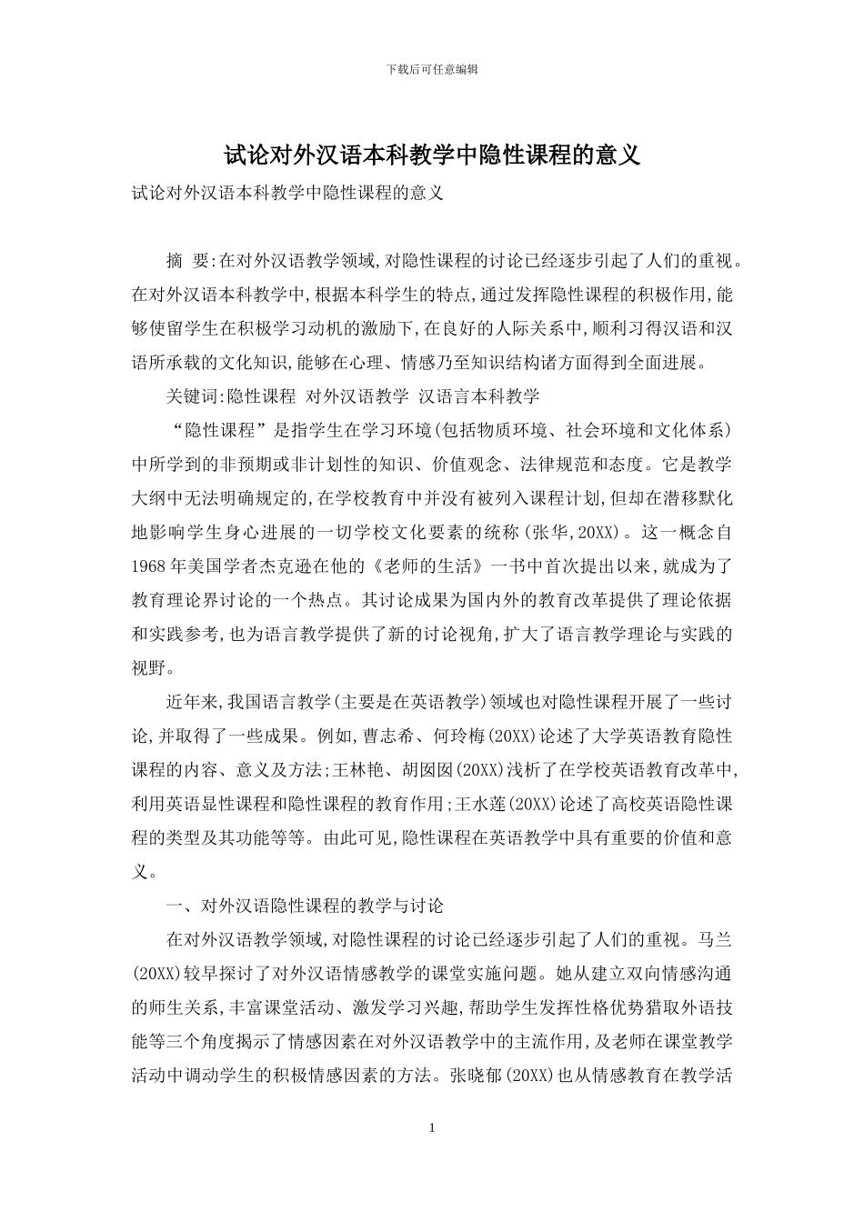 试论对外汉语本科教学中隐性课程的意义_第1页