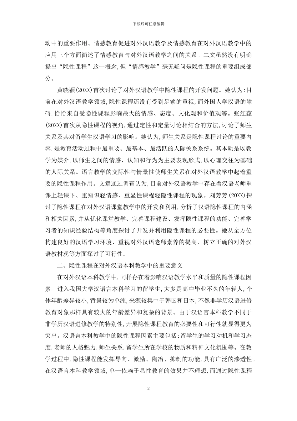试论对外汉语本科教学中隐性课程的意义_第2页