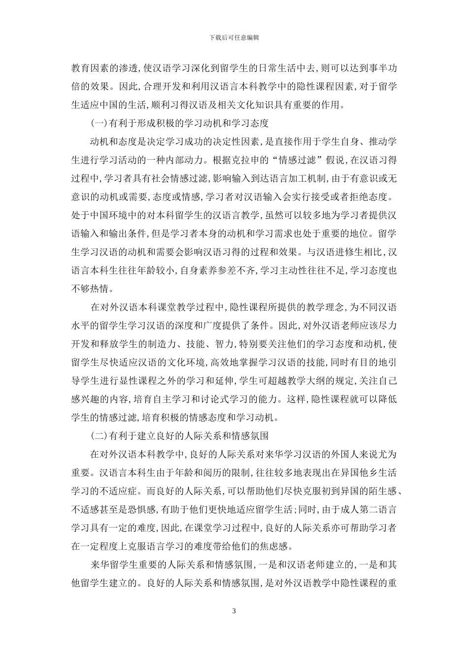 试论对外汉语本科教学中隐性课程的意义_第3页