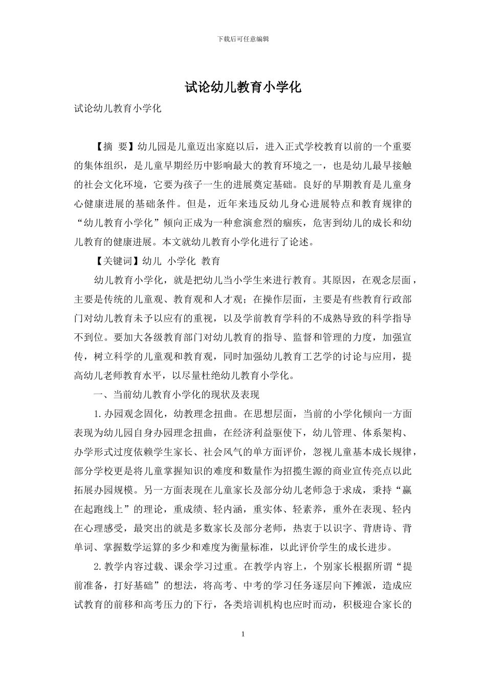 试论幼儿教育小学化_第1页