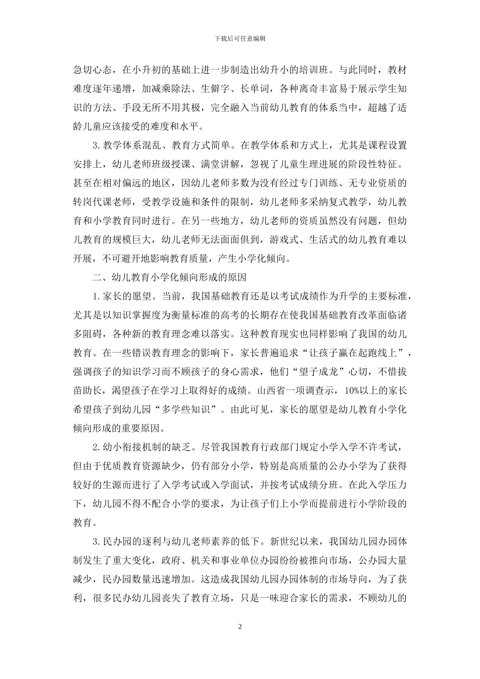 试论幼儿教育小学化_第2页