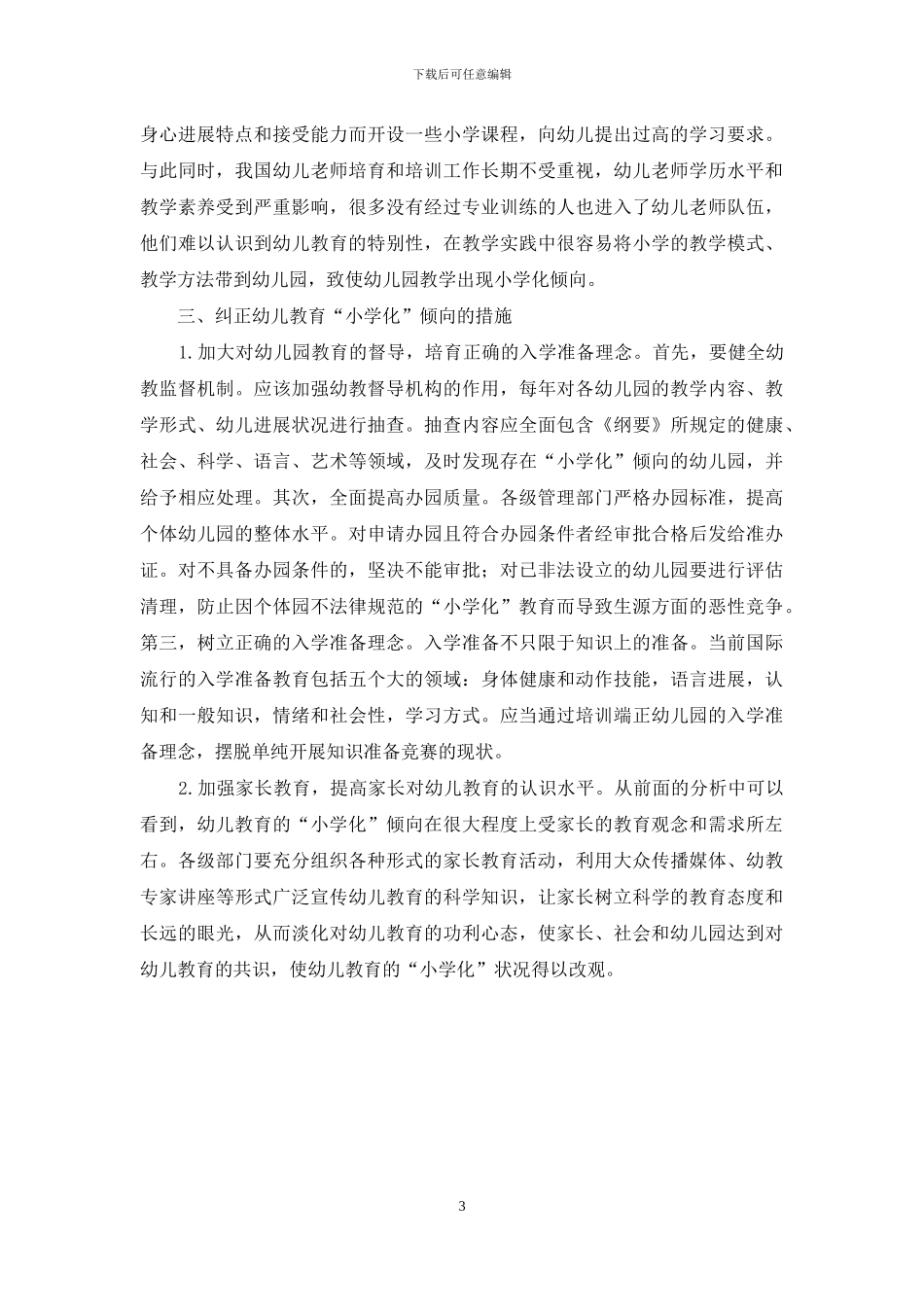 试论幼儿教育小学化_第3页