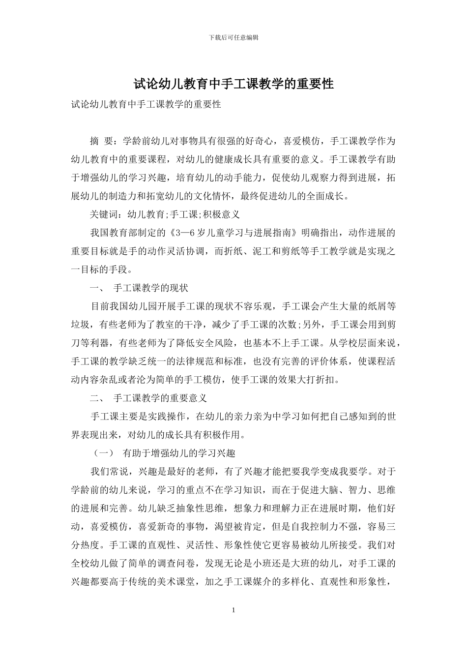 试论幼儿教育中手工课教学的重要性_第1页