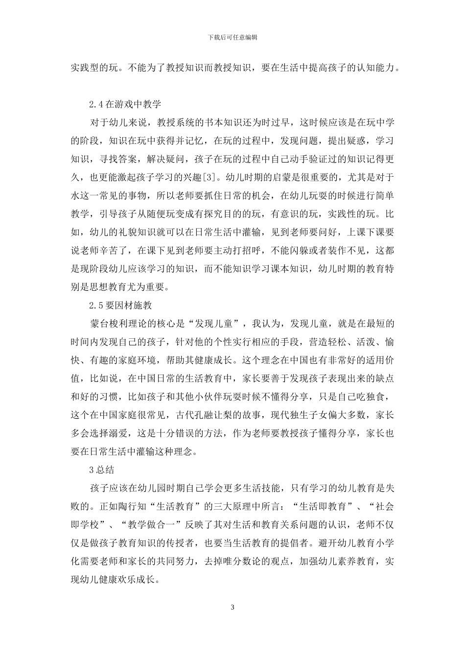 试论幼儿教育“小学化”倾向的现状及优化措施-1_第3页