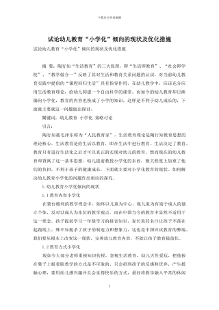 试论幼儿教育“小学化”倾向的现状及优化措施-1