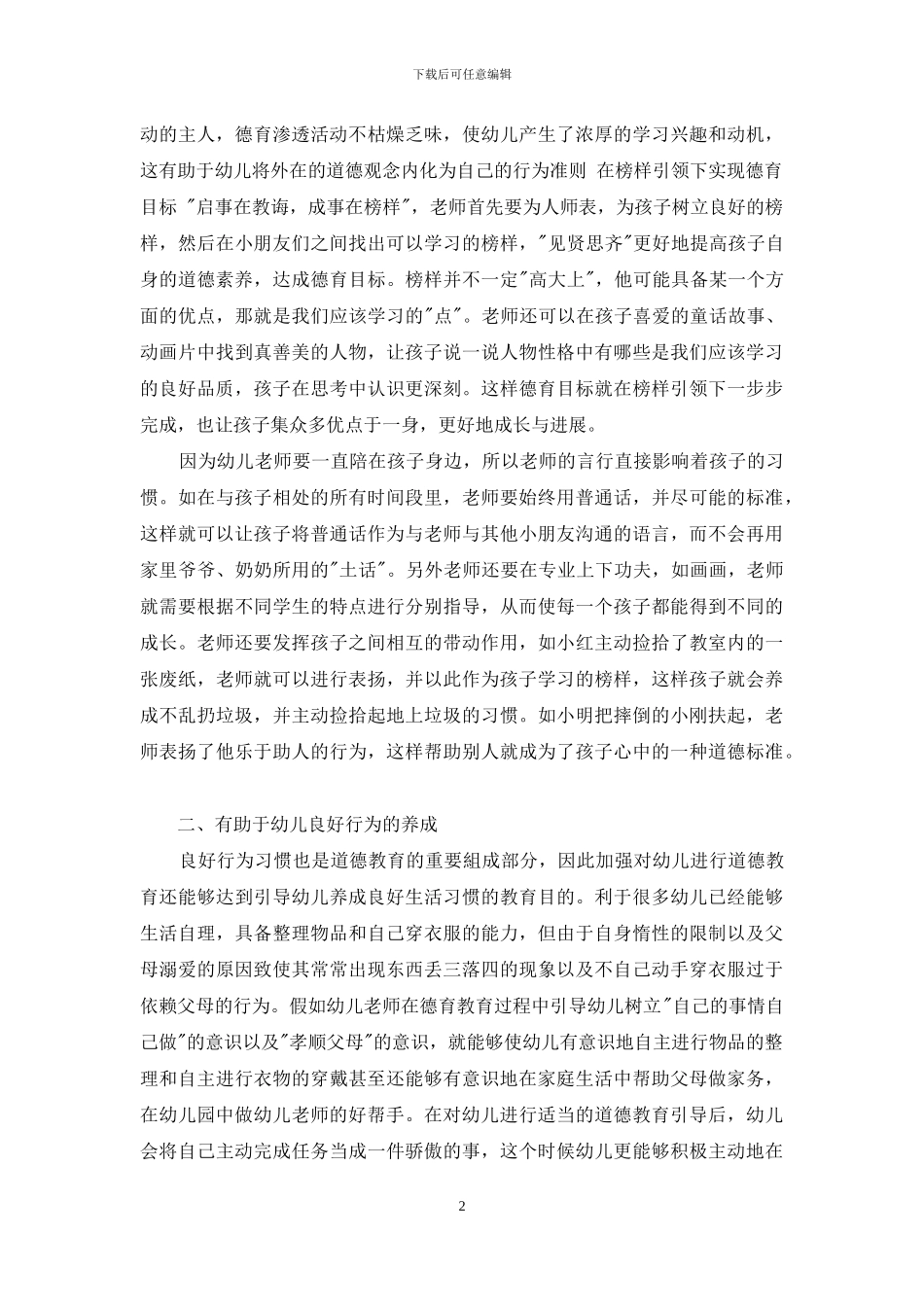 试论幼儿园开展德育教育的重要性_第2页