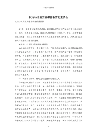 试论幼儿园开展德育教育的重要性