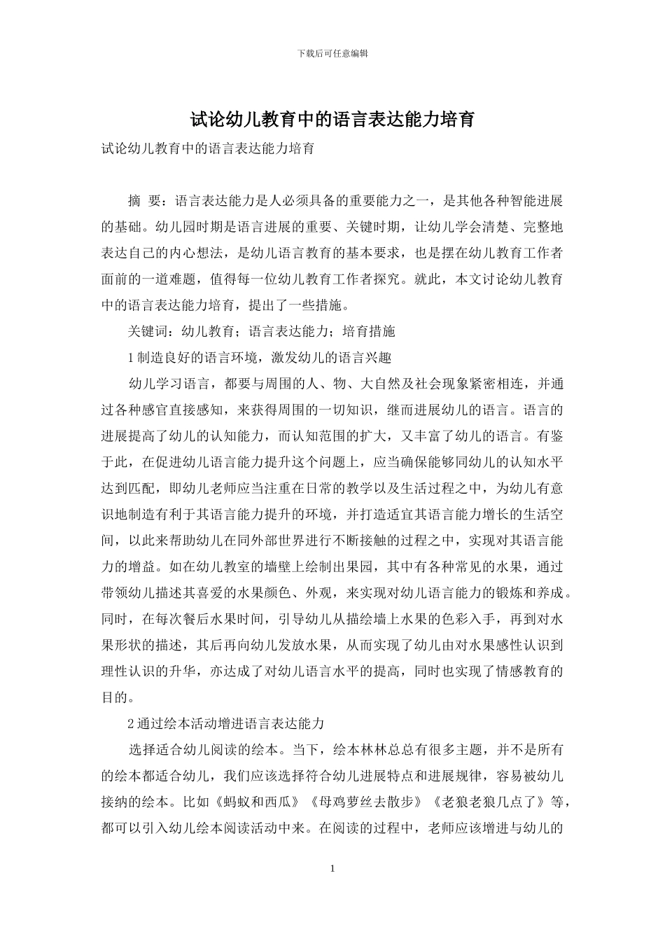 试论幼儿教育中的语言表达能力培养_第1页
