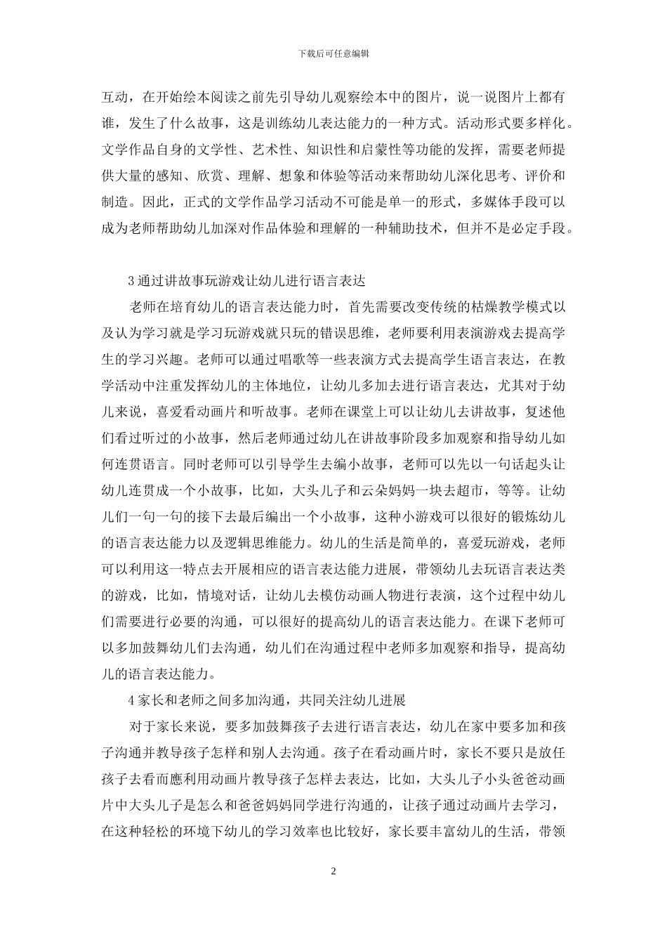 试论幼儿教育中的语言表达能力培养_第2页