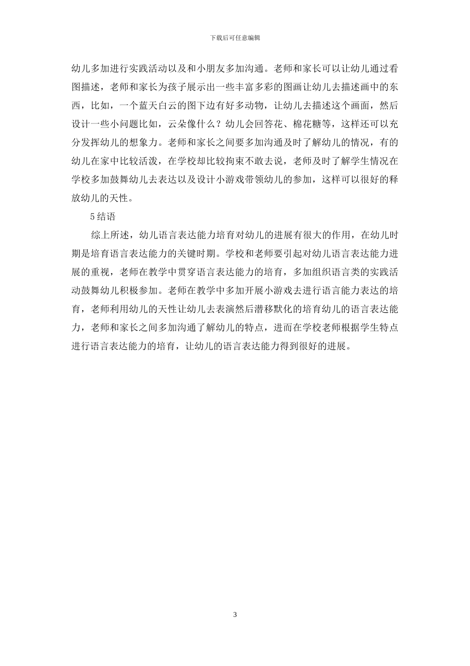 试论幼儿教育中的语言表达能力培养_第3页