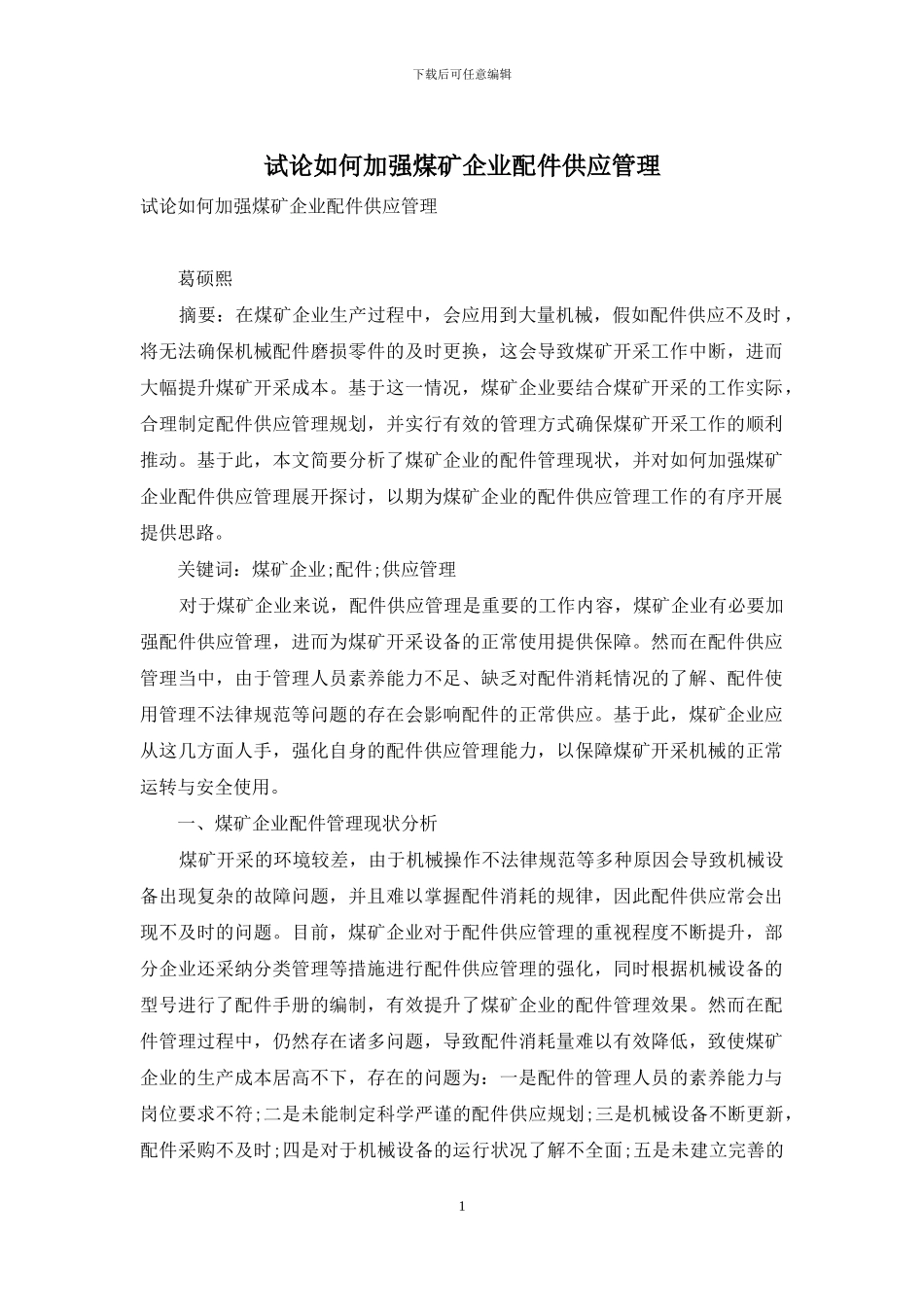 试论如何加强煤矿企业配件供应管理_第1页