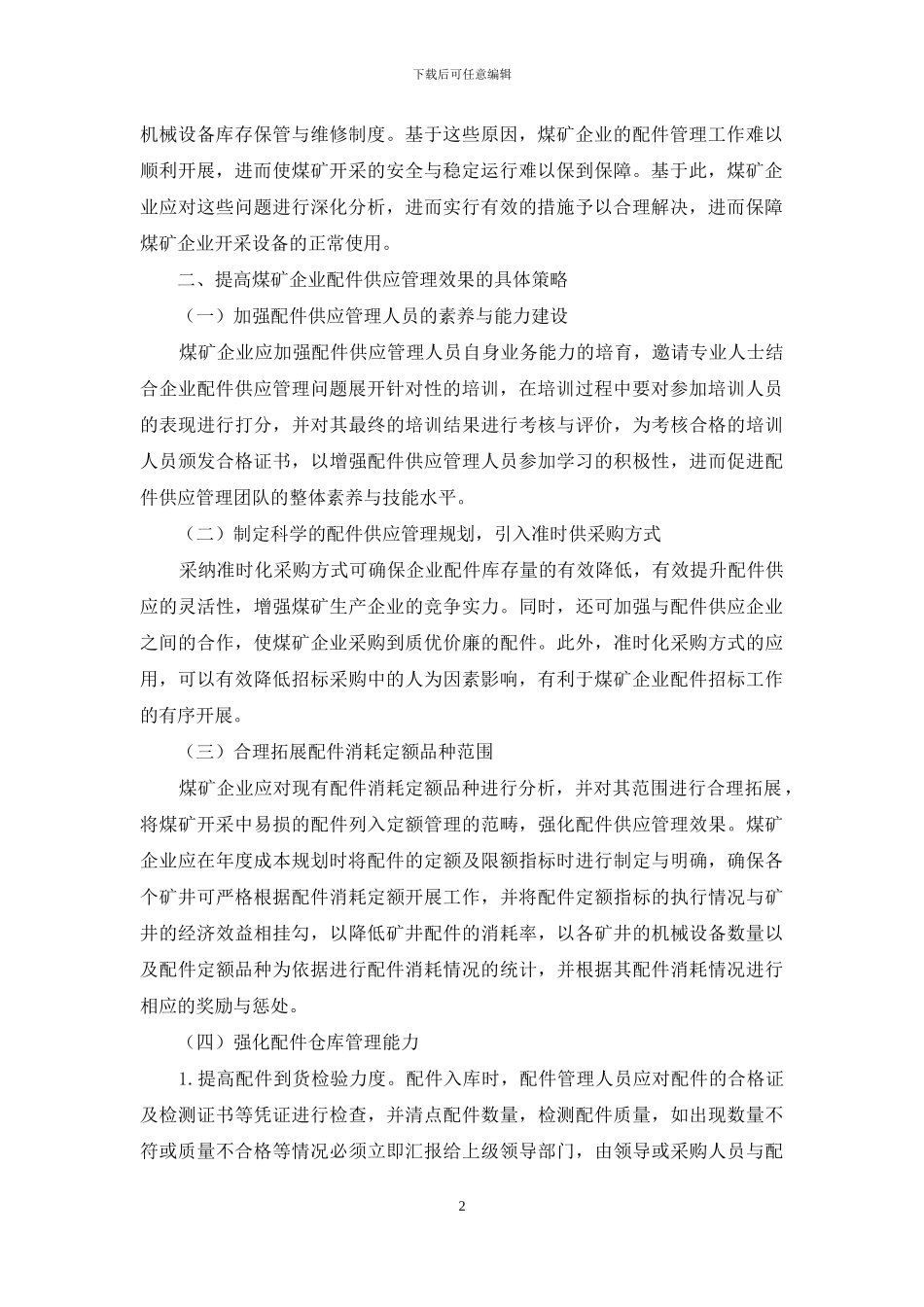 试论如何加强煤矿企业配件供应管理_第2页