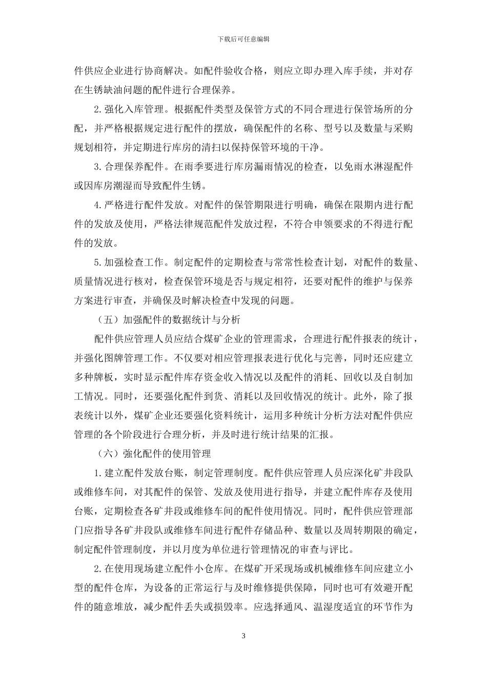 试论如何加强煤矿企业配件供应管理_第3页