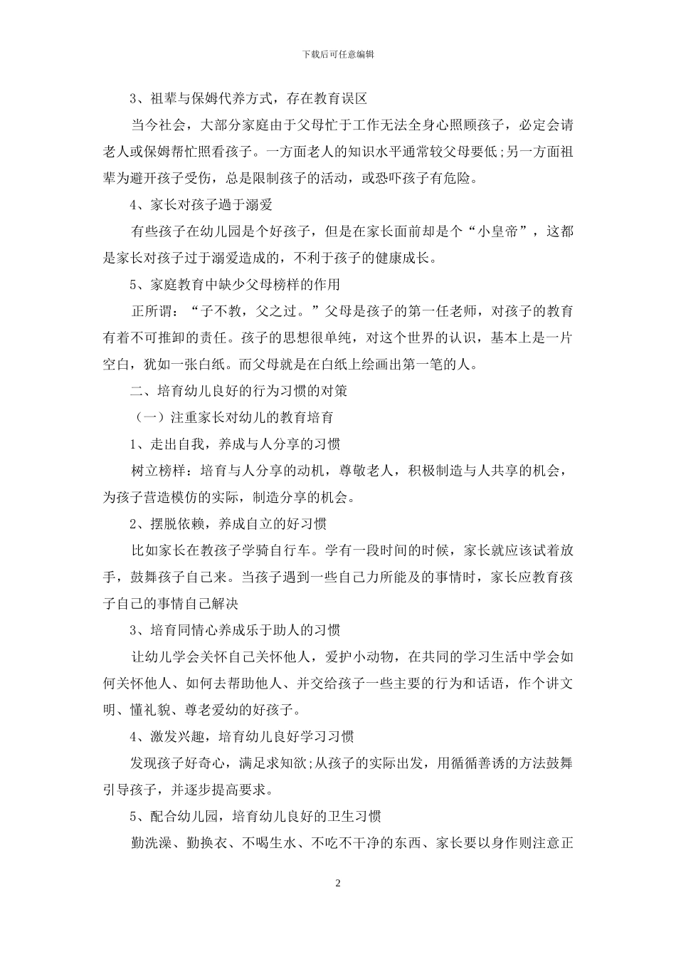 试论幼儿良好行为习惯的培养_第2页