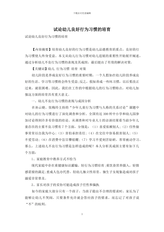 试论幼儿良好行为习惯的培养