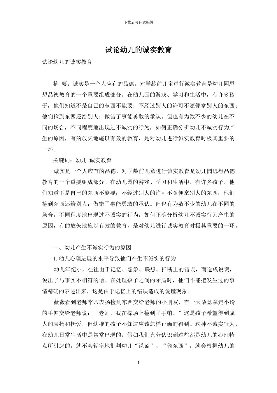试论幼儿的诚实教育_第1页