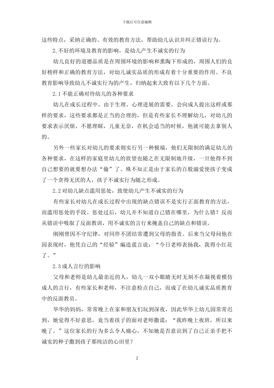 试论幼儿的诚实教育_第2页