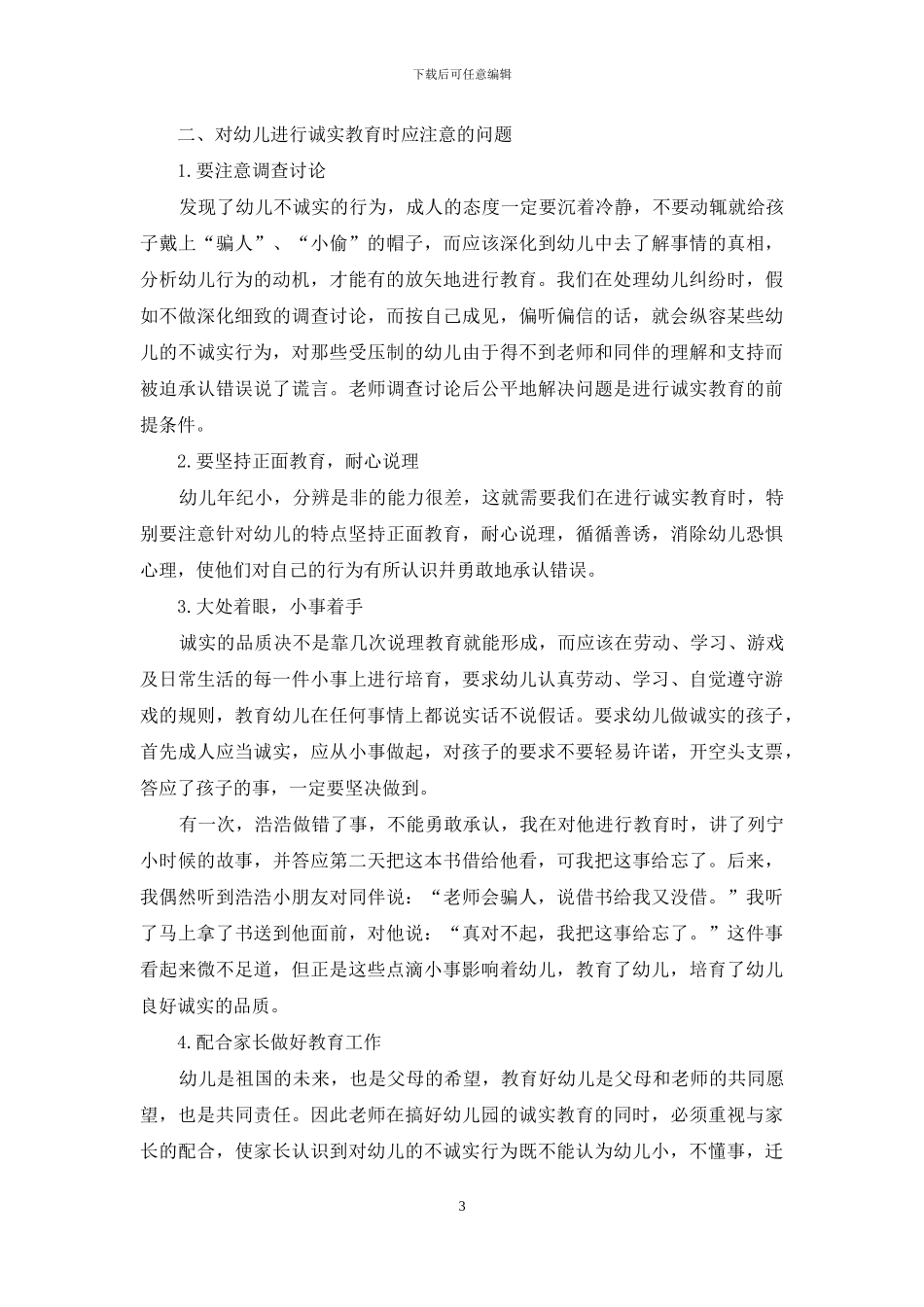 试论幼儿的诚实教育_第3页