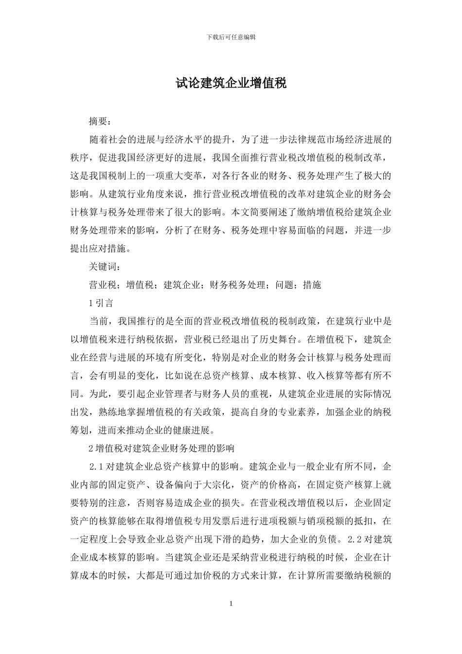 试论建筑企业增值税_第1页