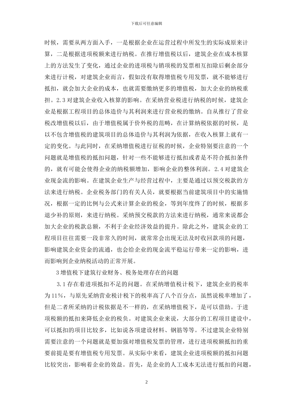 试论建筑企业增值税_第2页