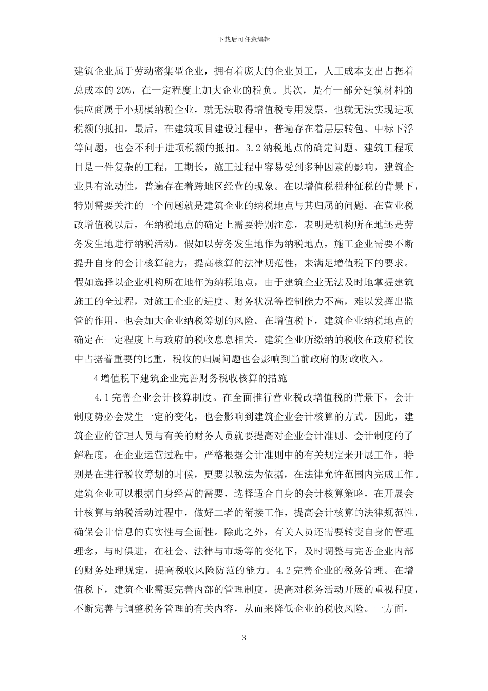 试论建筑企业增值税_第3页