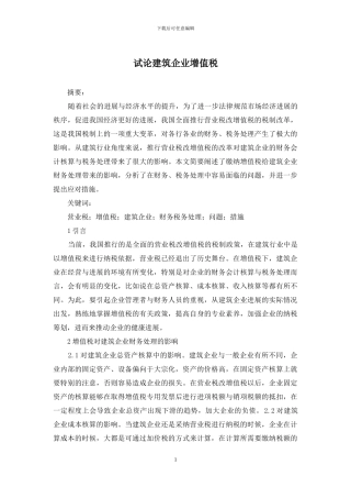 试论建筑企业增值税