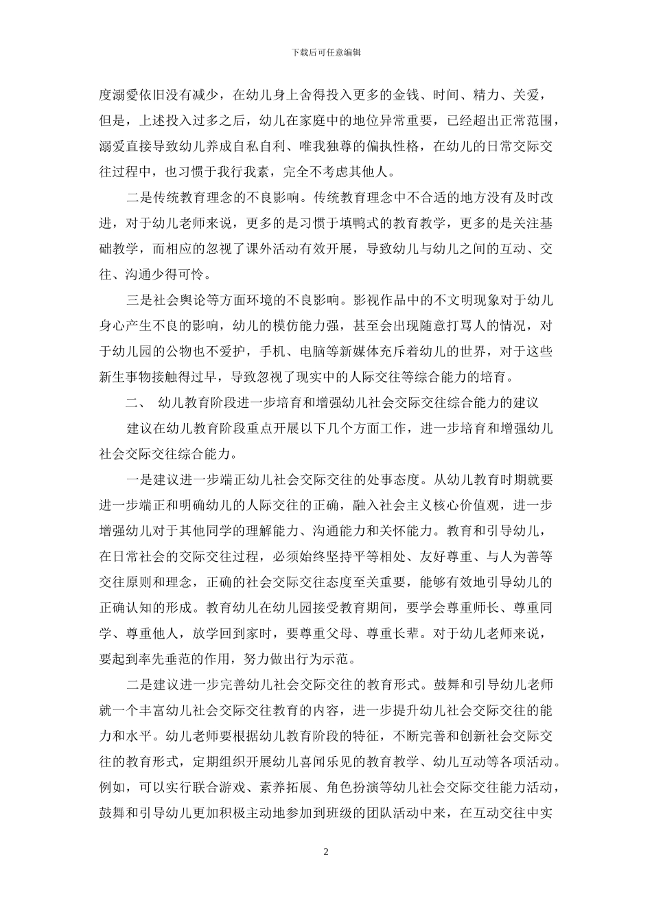 试论幼儿教育阶段的社会交际交往综合能力的培养_第2页