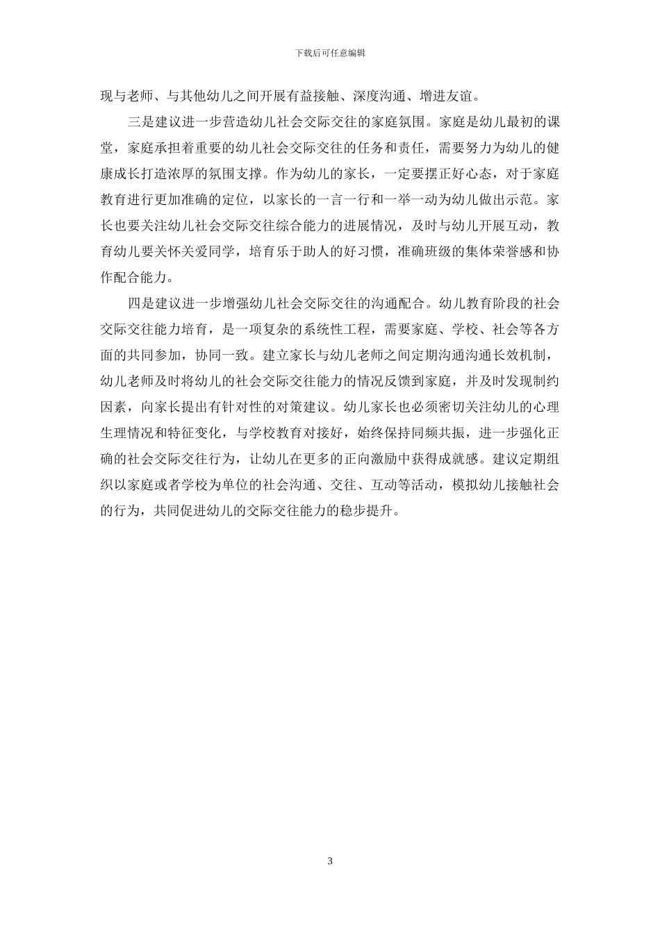 试论幼儿教育阶段的社会交际交往综合能力的培养_第3页