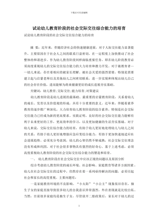 试论幼儿教育阶段的社会交际交往综合能力的培养